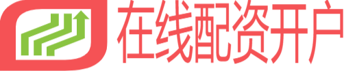 在线配资开户