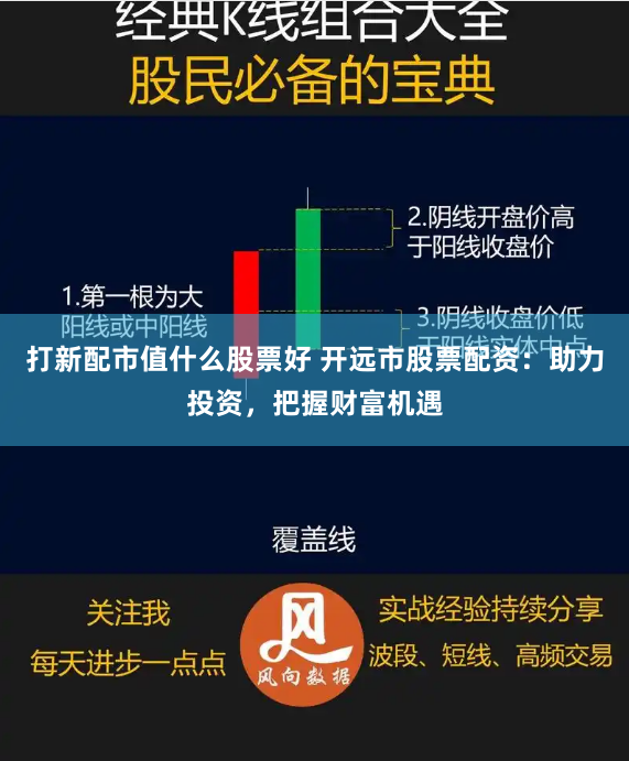 打新配市值什么股票好 开远市股票配资：助力投资，把握财富机遇