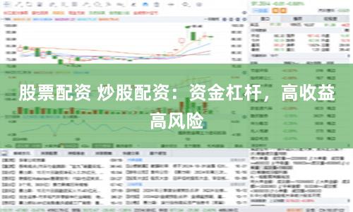 股票配资 炒股配资：资金杠杆，高收益高风险