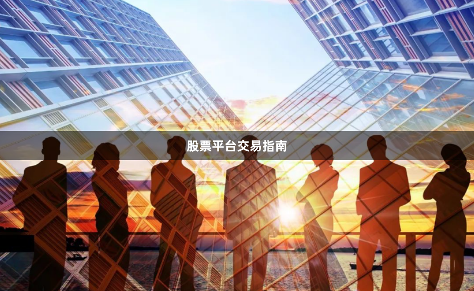 股票平台交易指南