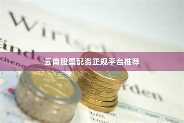 云南股票配资正规平台推荐