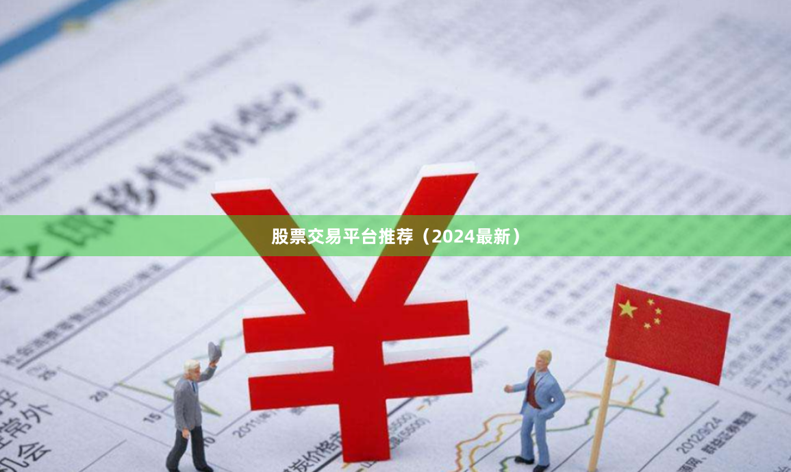 股票交易平台推荐(2024最新)
