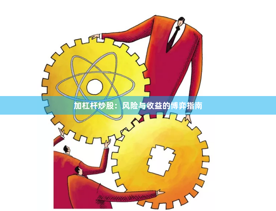 加杠杆炒股：风险与收益的博弈指南