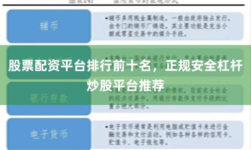 股票配资平台排行前十名，正规安全杠杆炒股平台推荐