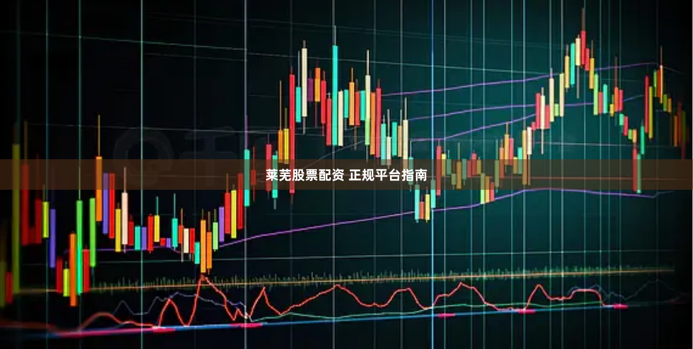 莱芜股票配资 正规平台指南