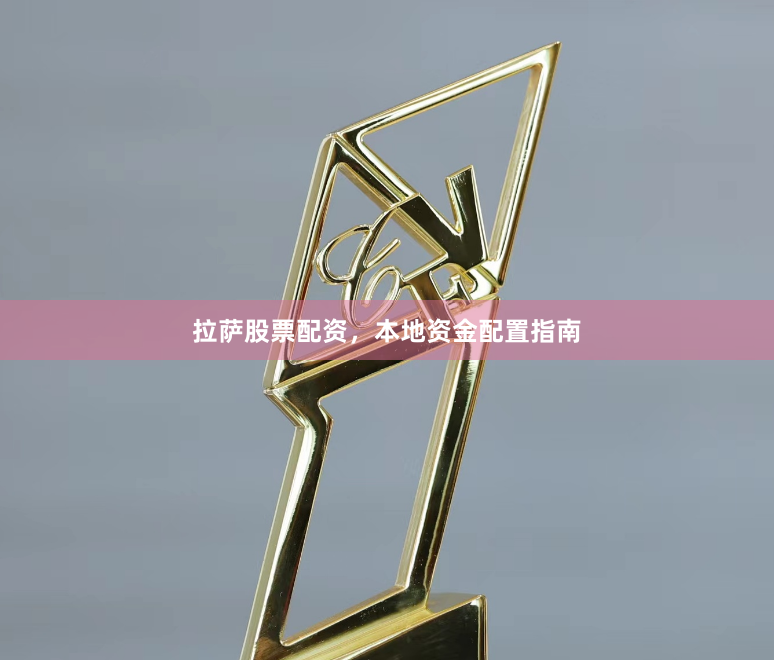 拉萨股票配资，本地资金配置指南