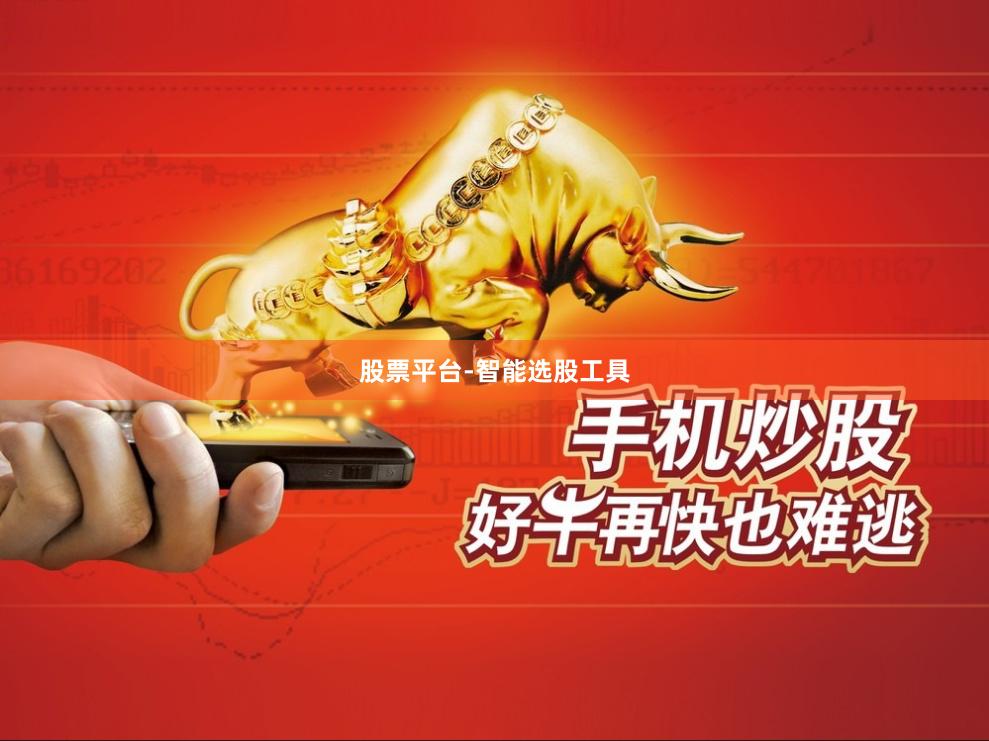 股票平台-智能选股工具