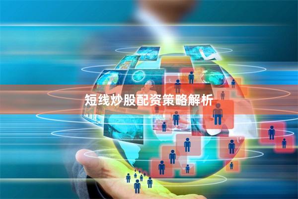 短线炒股配资策略解析
