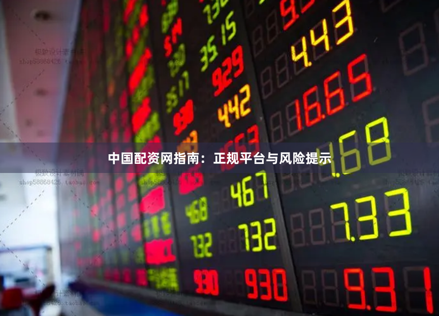 中国配资网指南：正规平台与风险提示