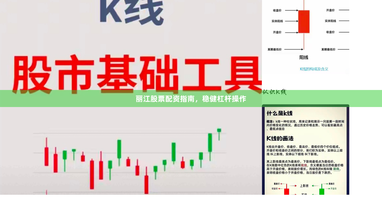 丽江股票配资指南，稳健杠杆操作