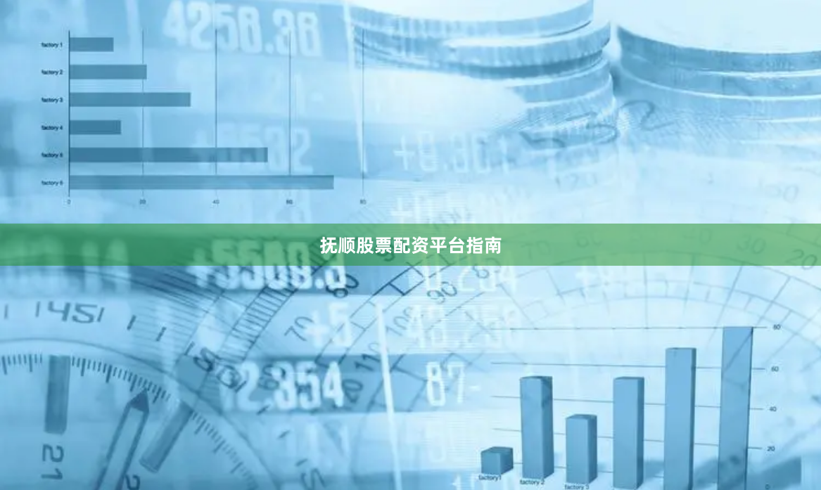 抚顺股票配资平台指南