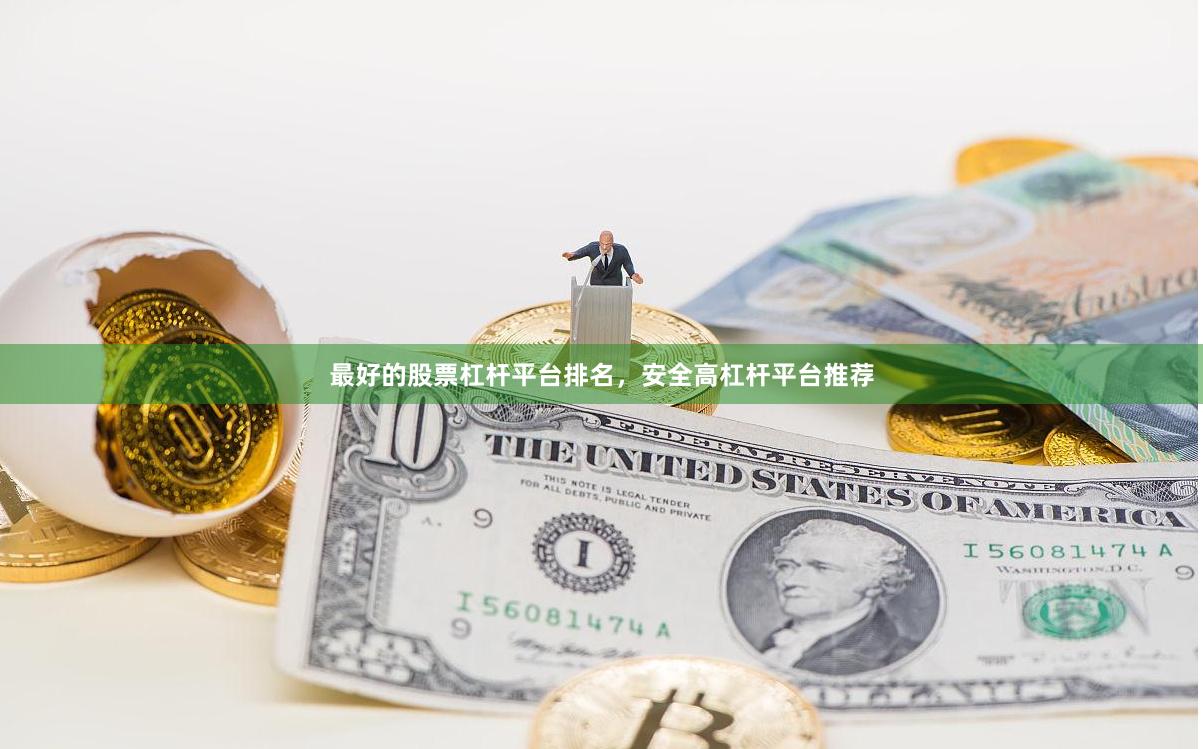 最好的股票杠杆平台排名，安全高杠杆平台推荐
