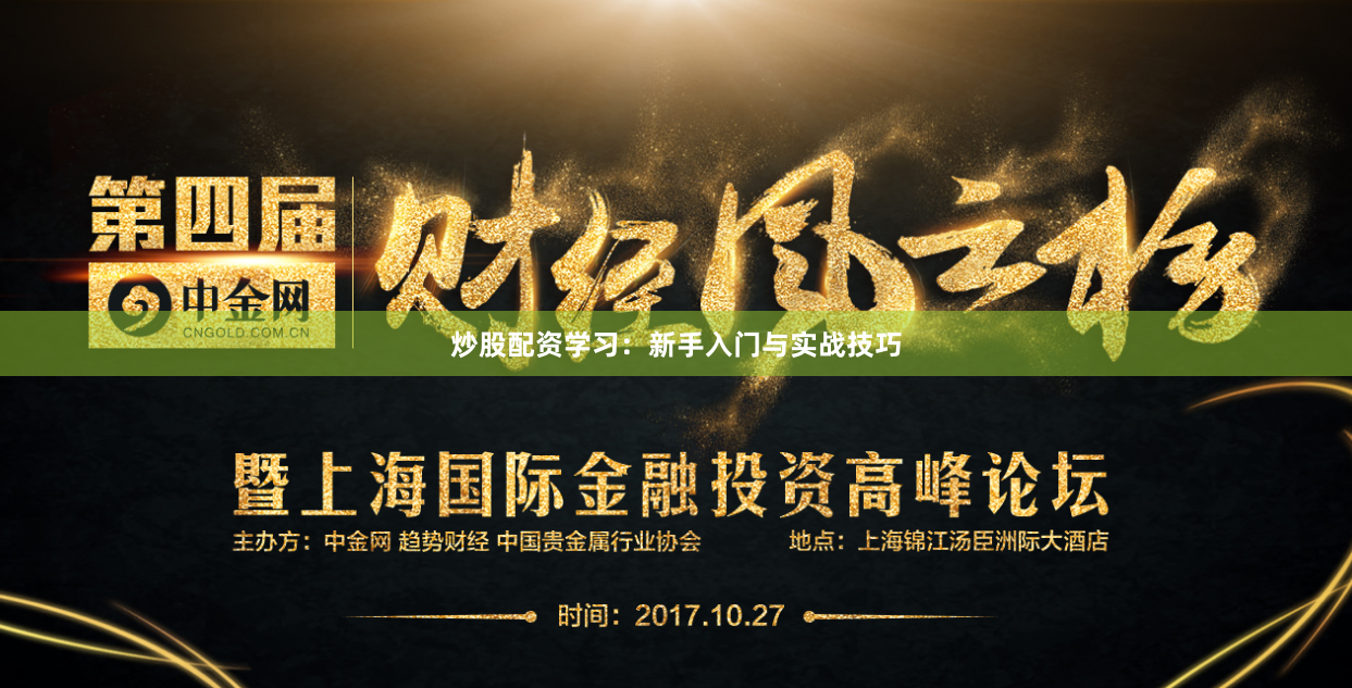 炒股配资学习：新手入门与实战技巧