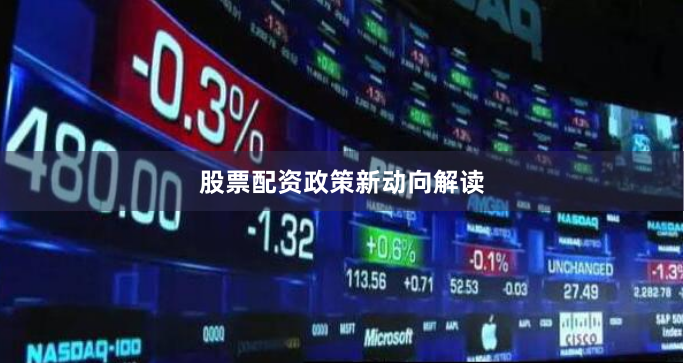 股票配资政策新动向解读