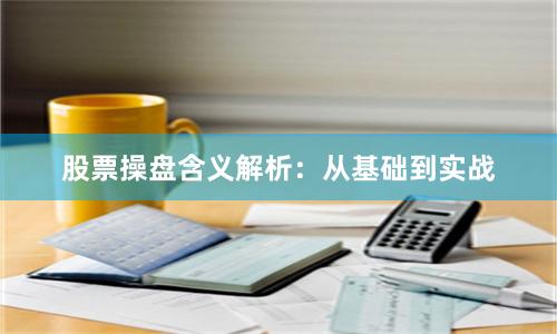 股票操盘含义解析：从基础到实战