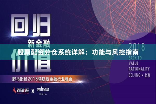 股票配资分仓系统详解：功能与风控指南