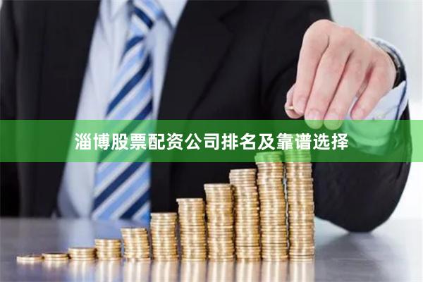 淄博股票配资公司排名及靠谱选择