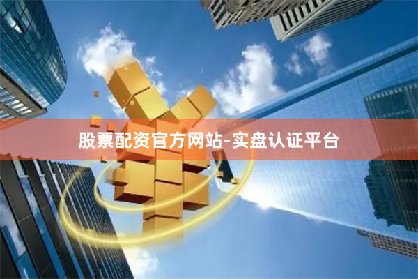 股票配资官方网站-实盘认证平台