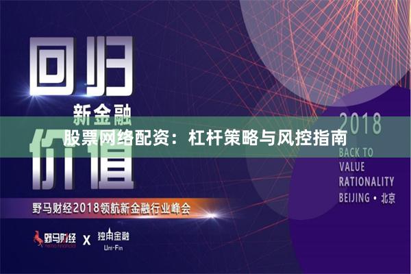 股票网络配资：杠杆策略与风控指南