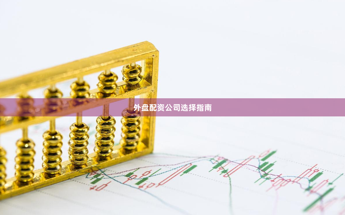 外盘配资公司选择指南