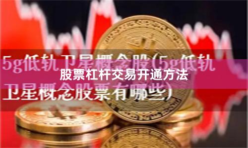 股票杠杆交易开通方法