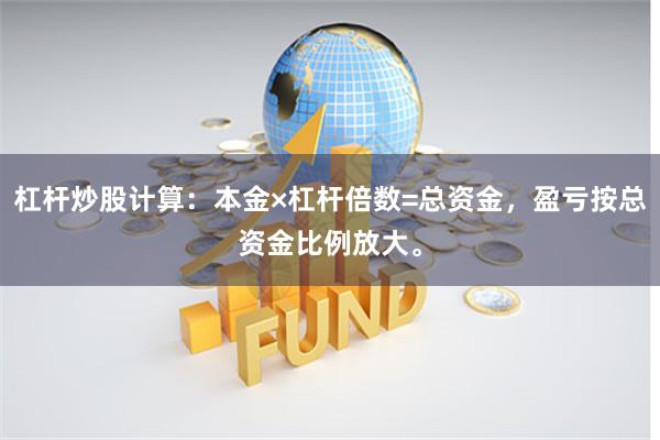 杠杆炒股计算：本金×杠杆倍数=总资金，盈亏按总资金比例放大。
