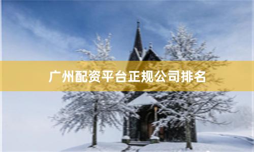 广州配资平台正规公司排名