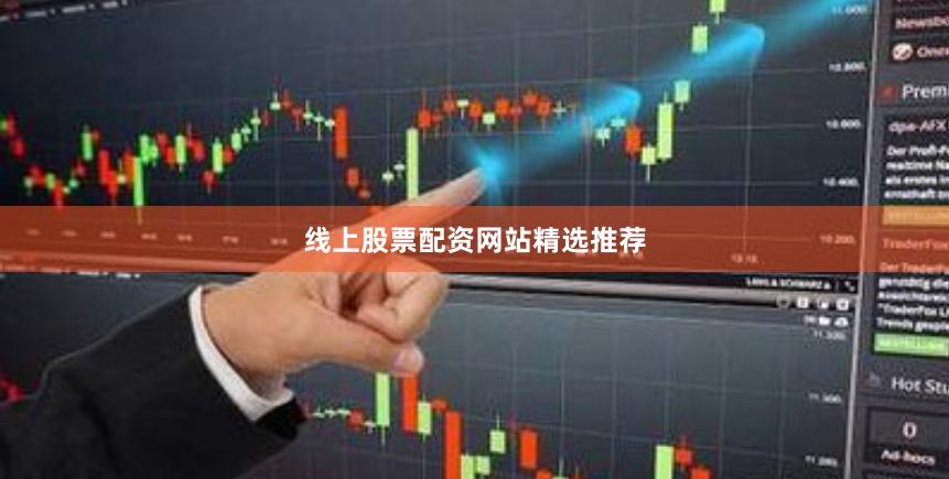 线上股票配资网站精选推荐