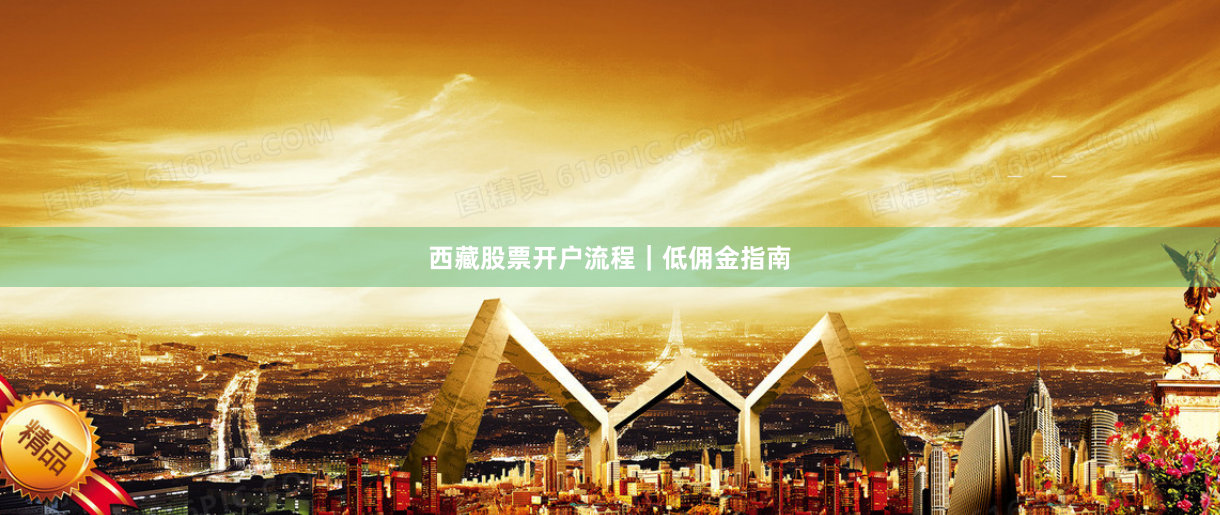 西藏股票开户流程｜低佣金指南